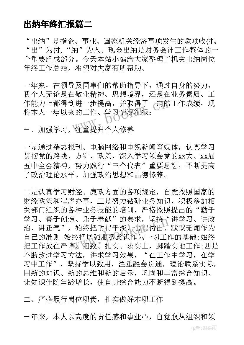 出纳年终汇报 出纳年终工作总结报告(汇总5篇)