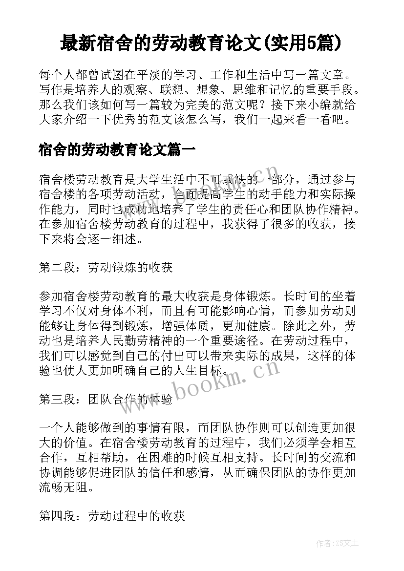 最新宿舍的劳动教育论文(实用5篇)