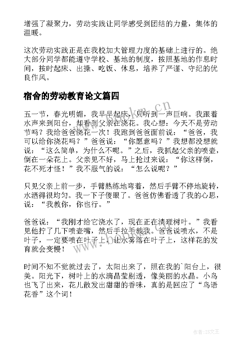 最新宿舍的劳动教育论文(实用5篇)