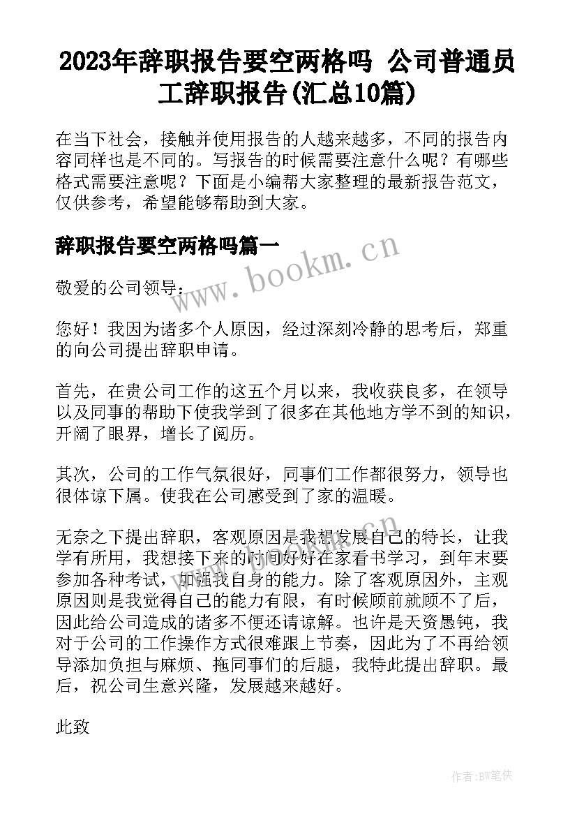 2023年辞职报告要空两格吗 公司普通员工辞职报告(汇总10篇)