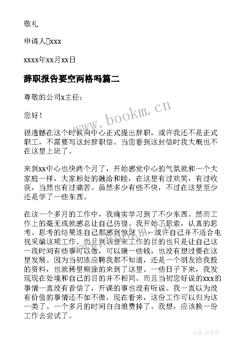 2023年辞职报告要空两格吗 公司普通员工辞职报告(汇总10篇)