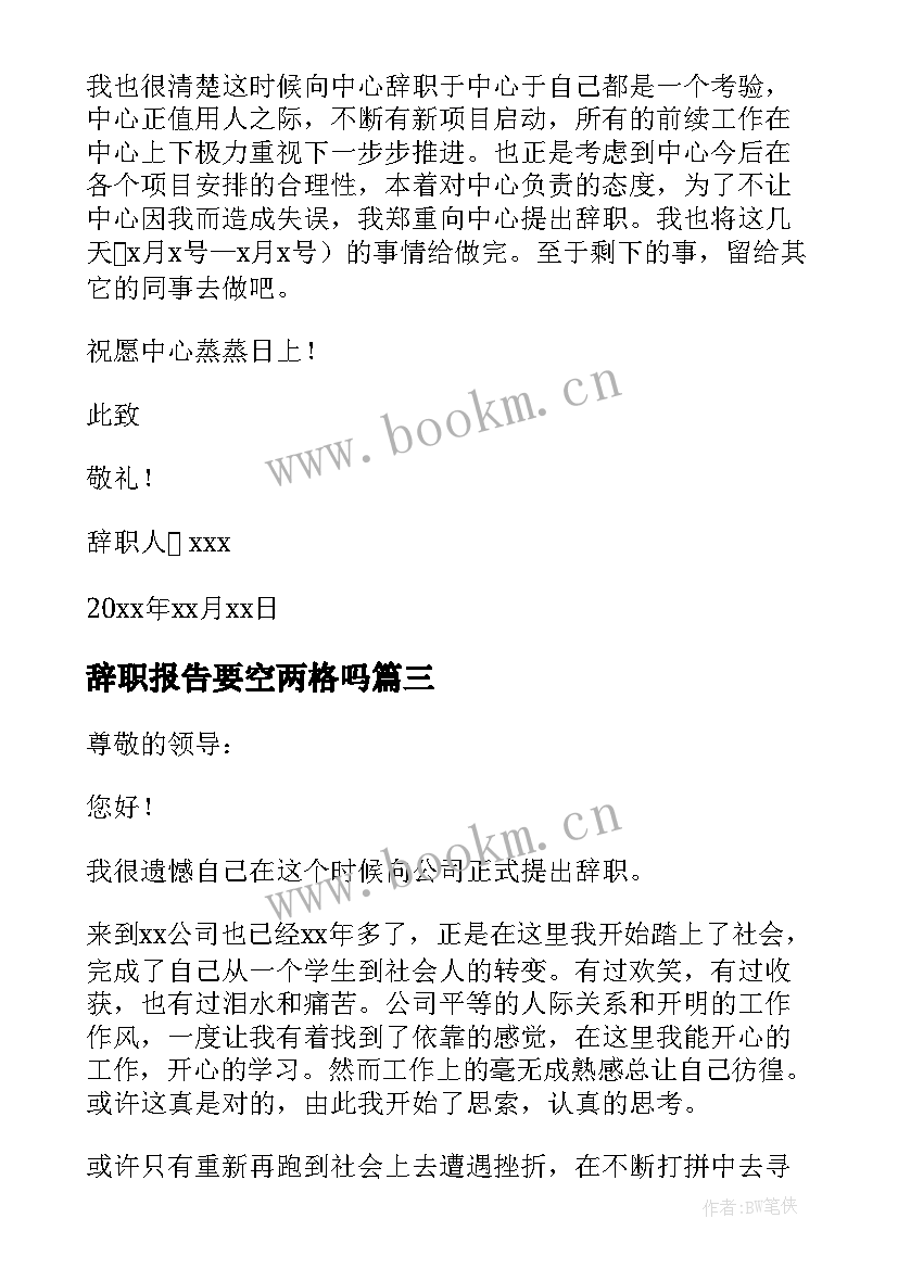 2023年辞职报告要空两格吗 公司普通员工辞职报告(汇总10篇)