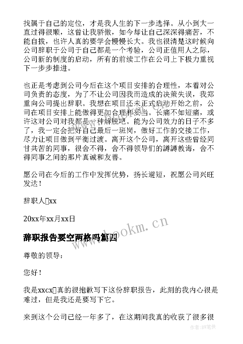 2023年辞职报告要空两格吗 公司普通员工辞职报告(汇总10篇)