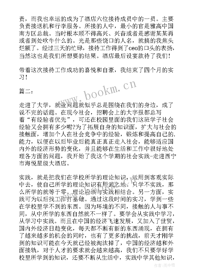 大学生实习报告 大学生酒店实习报告参考(汇总9篇)