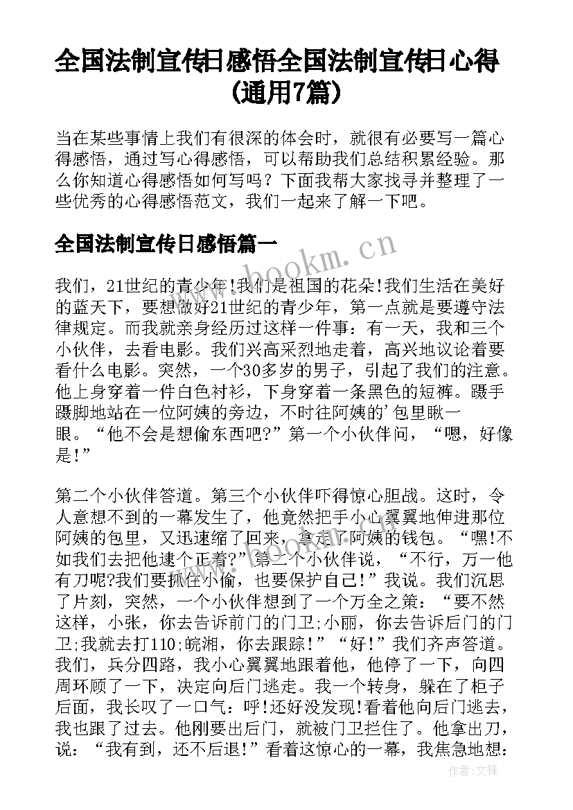 全国法制宣传日感悟 全国法制宣传日心得(通用7篇)