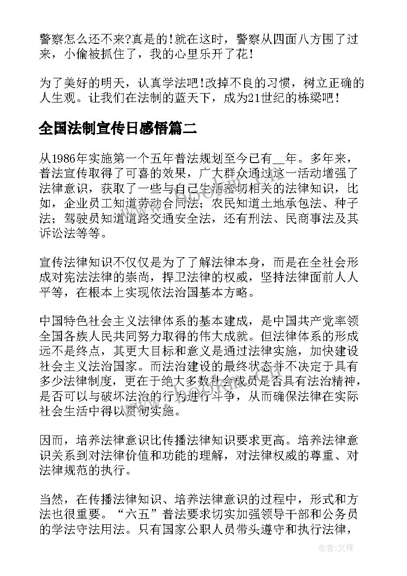 全国法制宣传日感悟 全国法制宣传日心得(通用7篇)