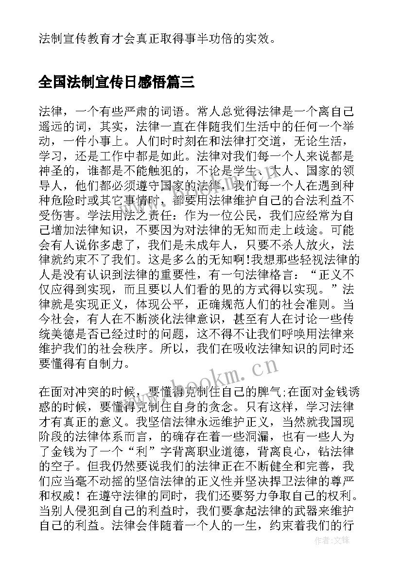 全国法制宣传日感悟 全国法制宣传日心得(通用7篇)