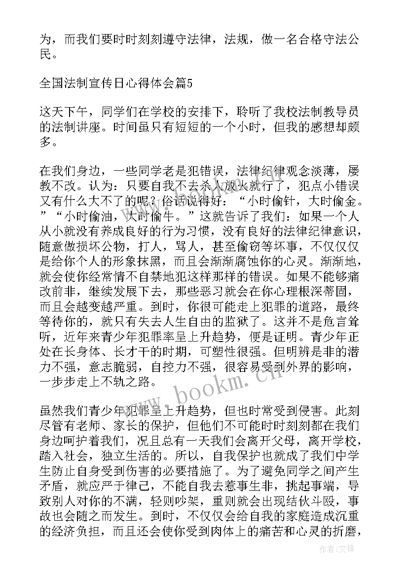 全国法制宣传日感悟 全国法制宣传日心得(通用7篇)