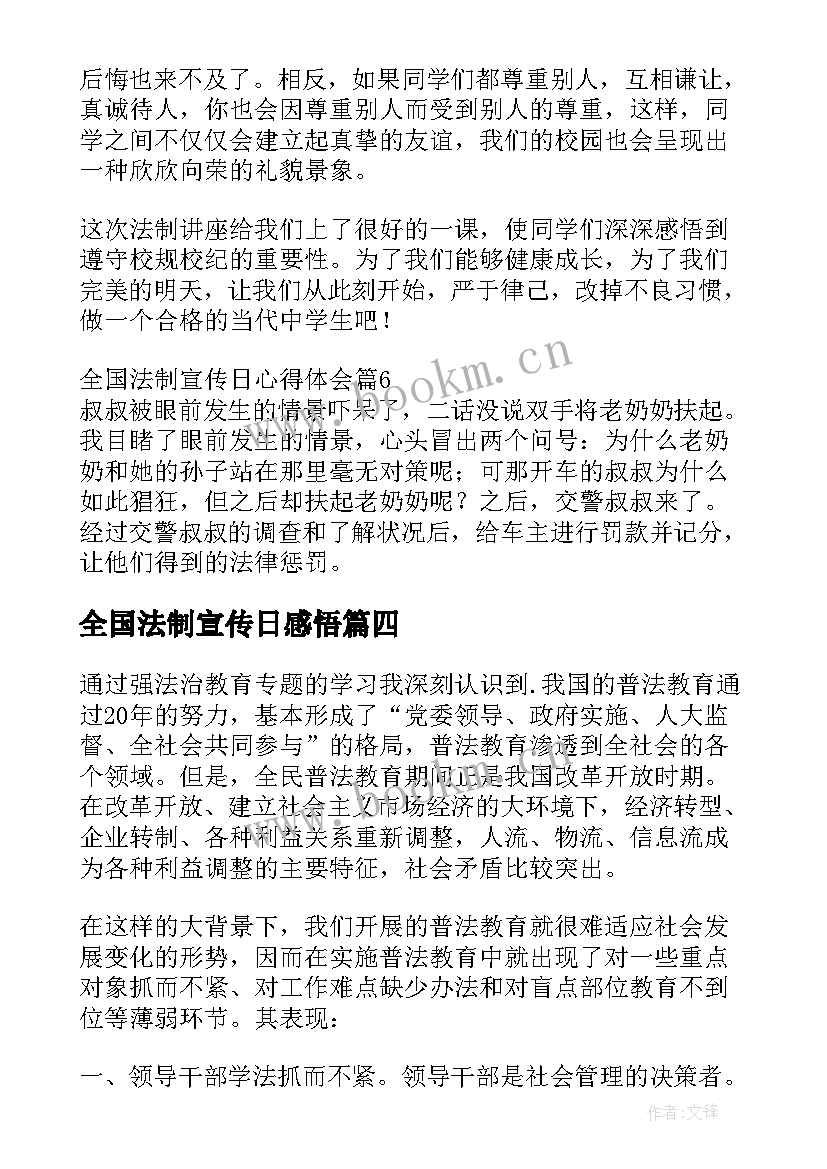 全国法制宣传日感悟 全国法制宣传日心得(通用7篇)