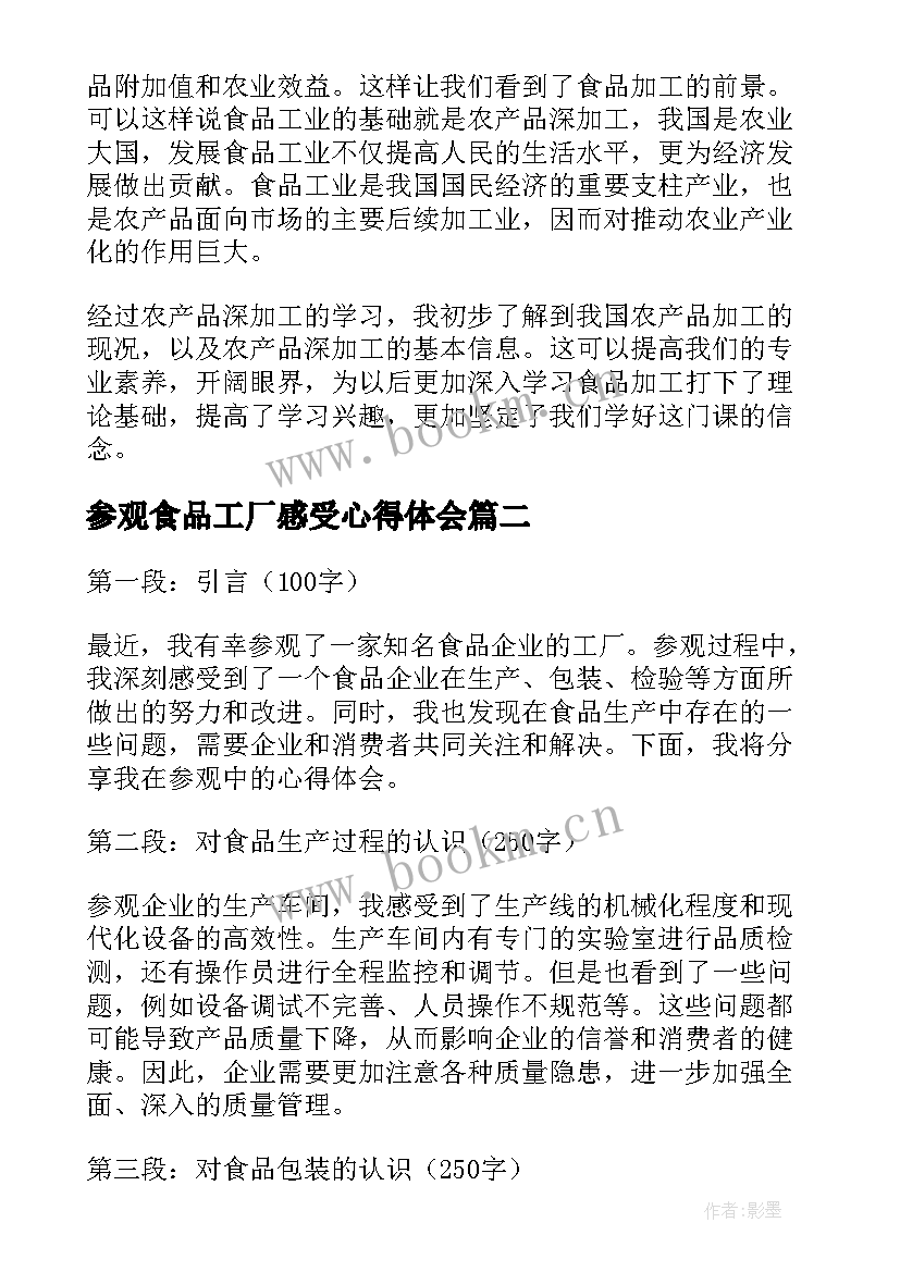 最新参观食品工厂感受心得体会(汇总5篇)