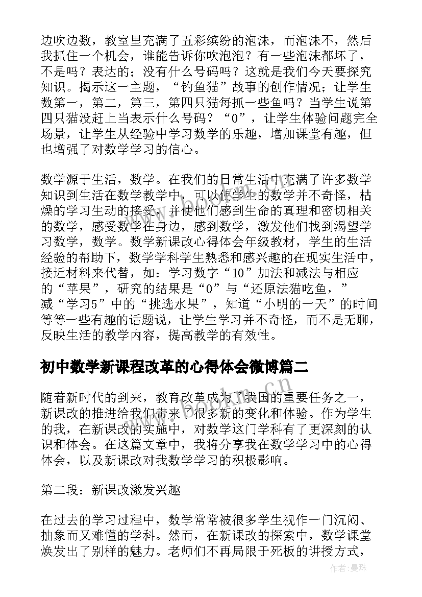 初中数学新课程改革的心得体会微博(精选7篇)