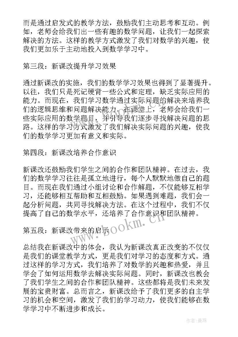 初中数学新课程改革的心得体会微博(精选7篇)