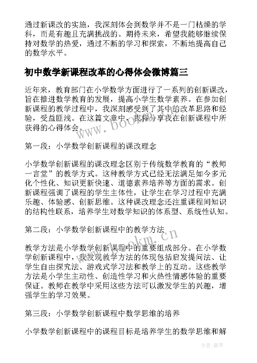 初中数学新课程改革的心得体会微博(精选7篇)