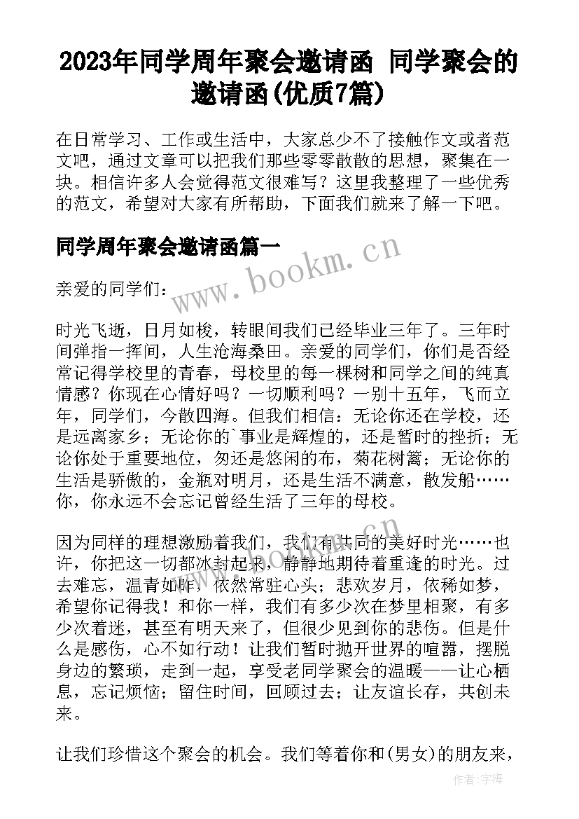 2023年同学周年聚会邀请函 同学聚会的邀请函(优质7篇)