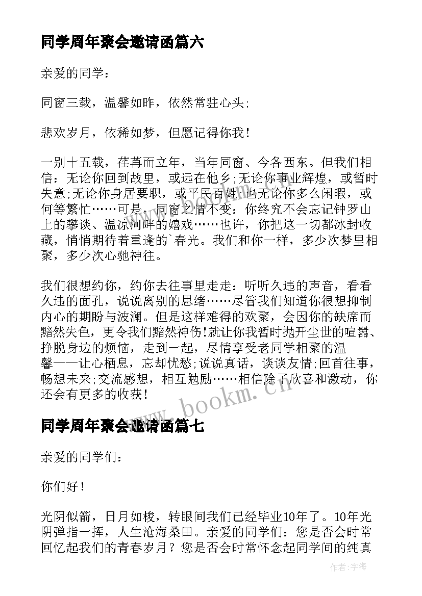 2023年同学周年聚会邀请函 同学聚会的邀请函(优质7篇)