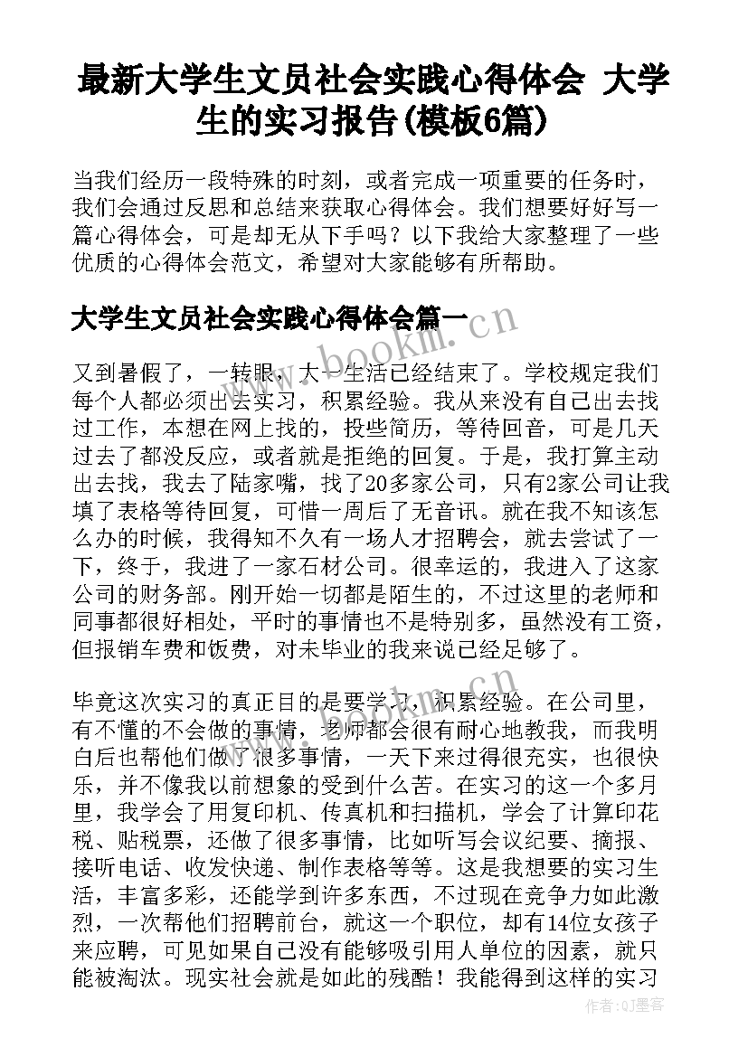 最新大学生文员社会实践心得体会 大学生的实习报告(模板6篇)