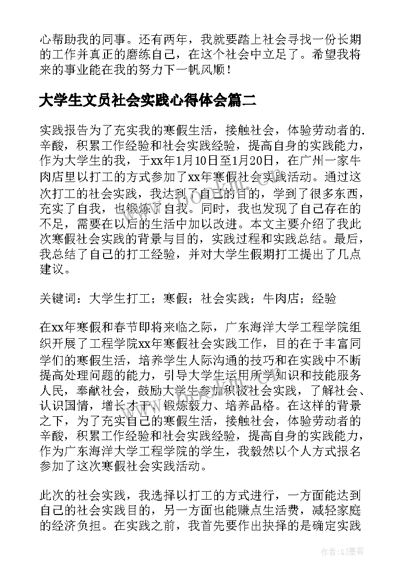 最新大学生文员社会实践心得体会 大学生的实习报告(模板6篇)