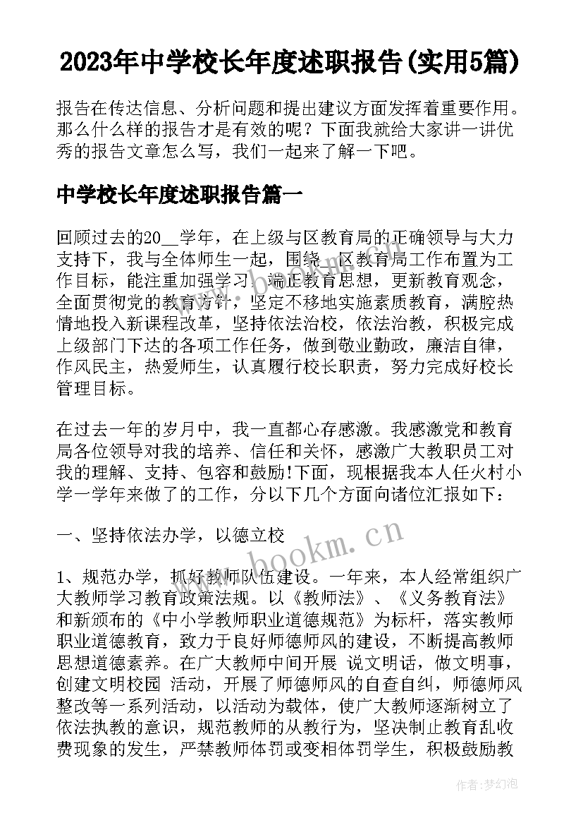 2023年中学校长年度述职报告(实用5篇)