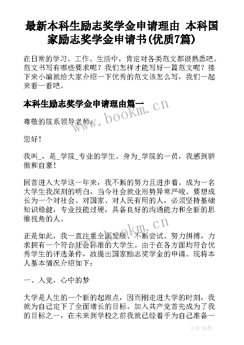 最新本科生励志奖学金申请理由 本科国家励志奖学金申请书(优质7篇)