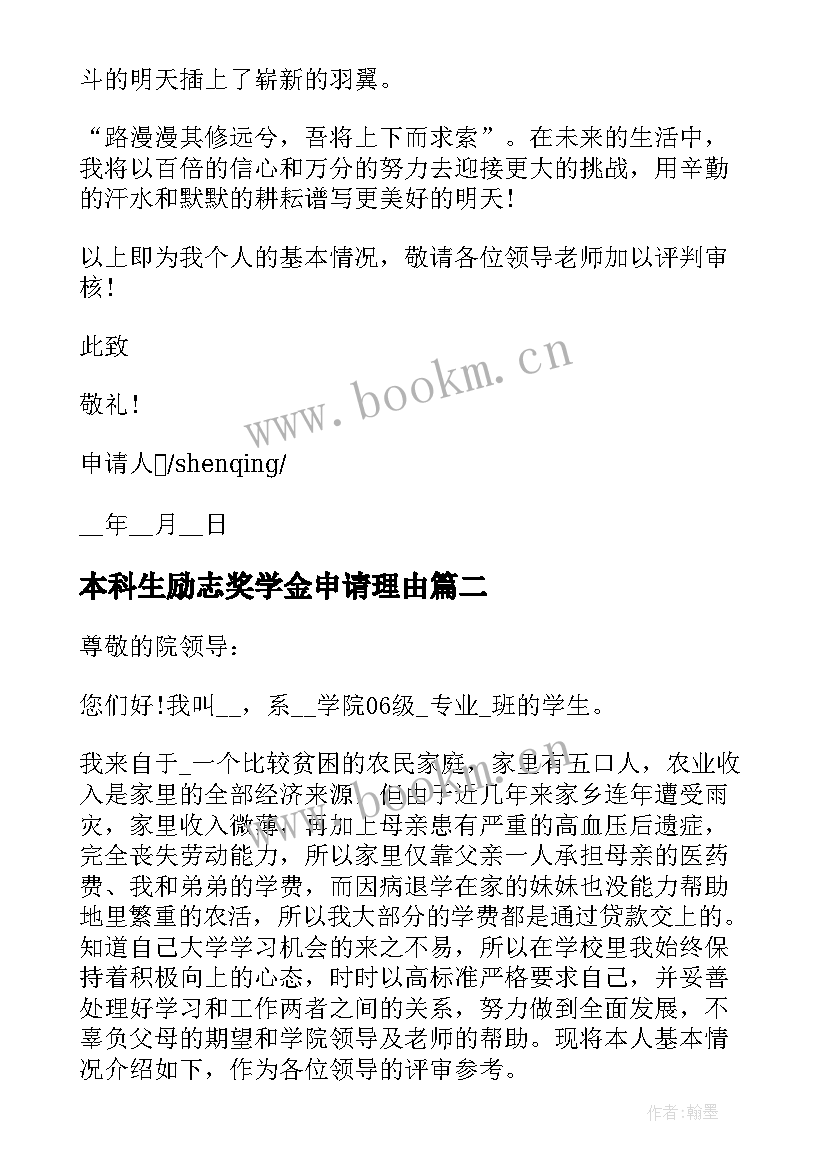 最新本科生励志奖学金申请理由 本科国家励志奖学金申请书(优质7篇)