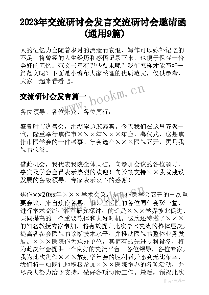 2023年交流研讨会发言 交流研讨会邀请函(通用9篇)