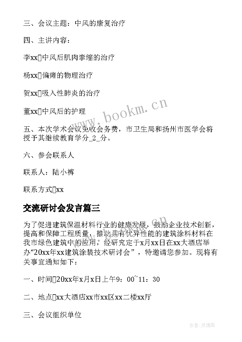 2023年交流研讨会发言 交流研讨会邀请函(通用9篇)