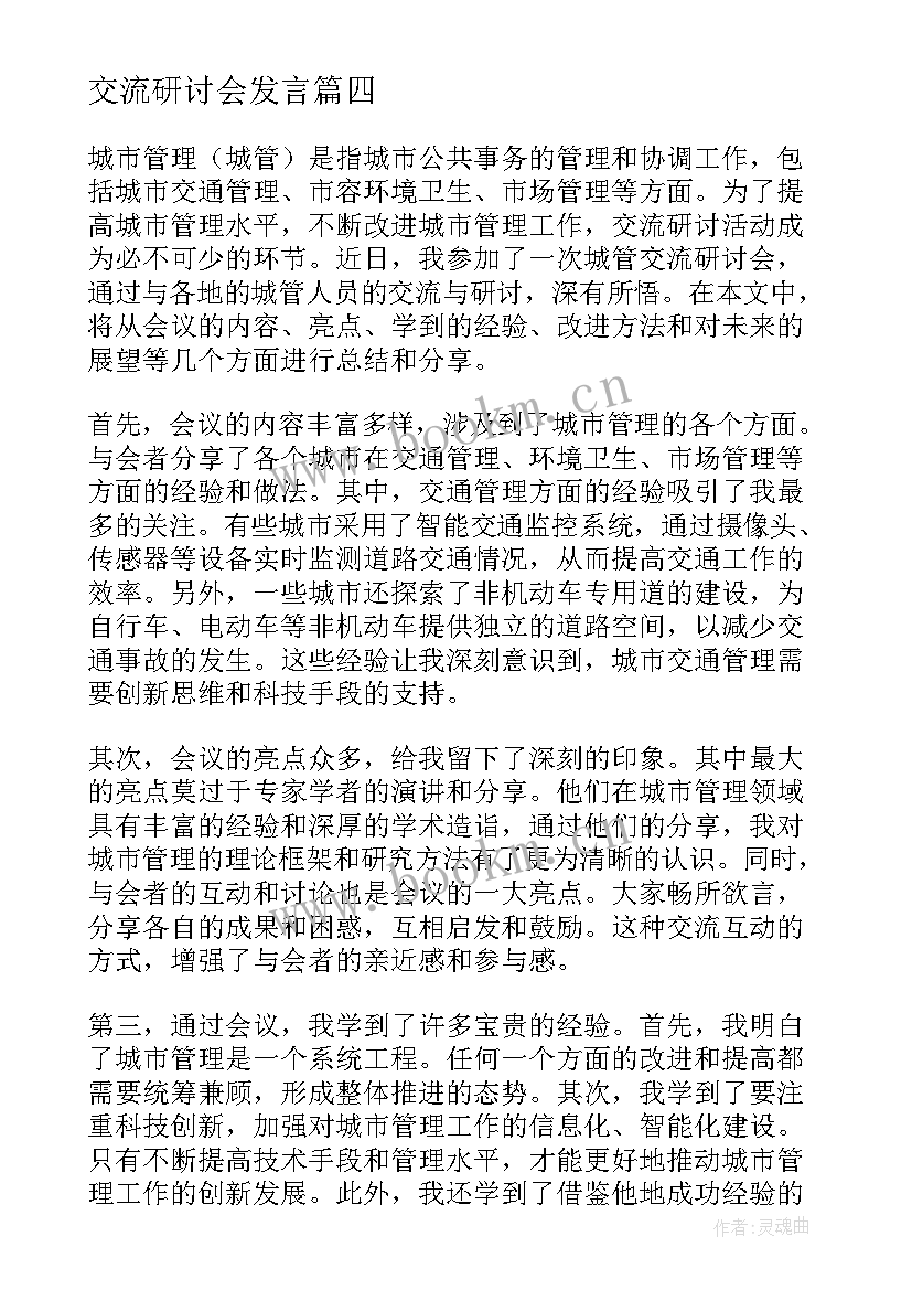 2023年交流研讨会发言 交流研讨会邀请函(通用9篇)