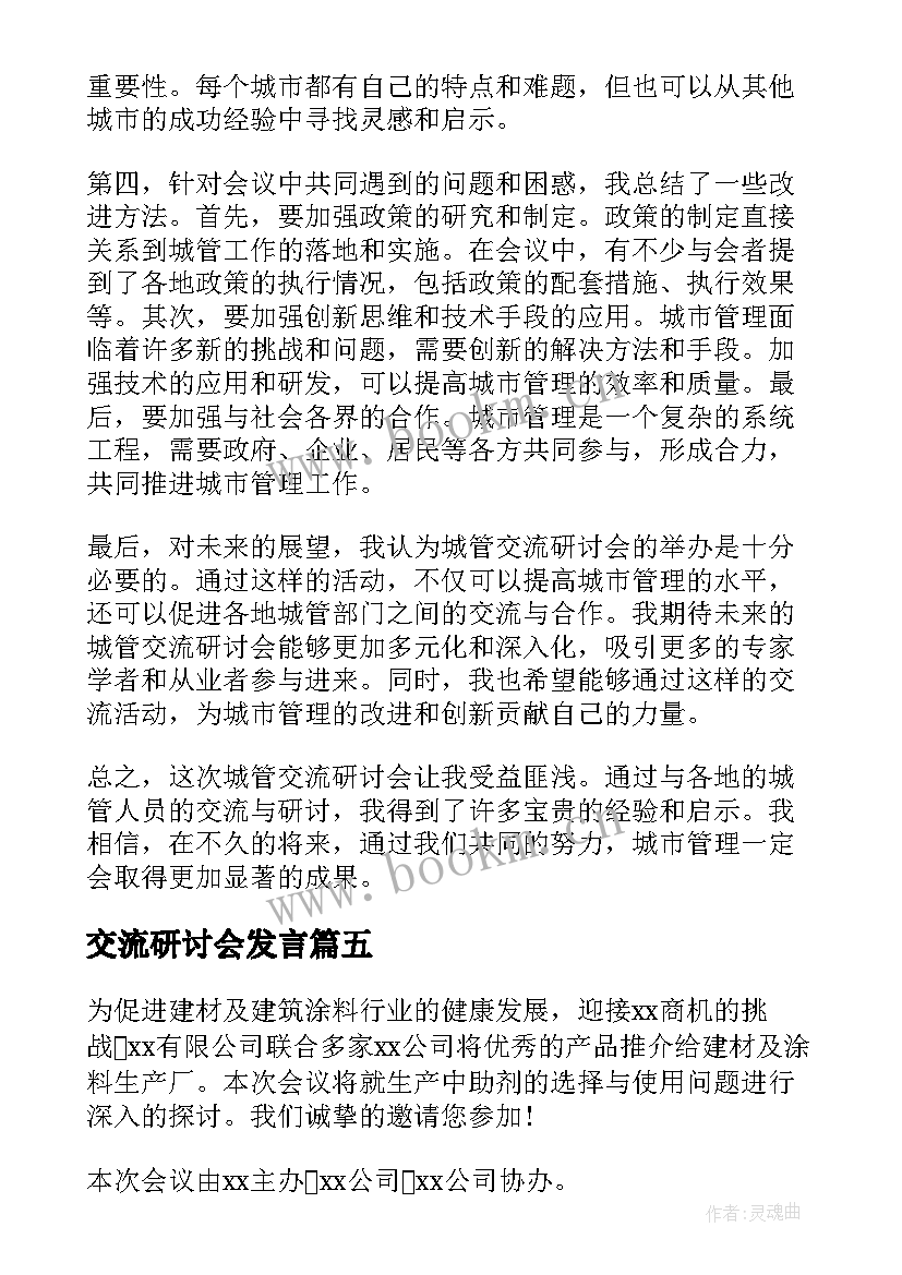 2023年交流研讨会发言 交流研讨会邀请函(通用9篇)