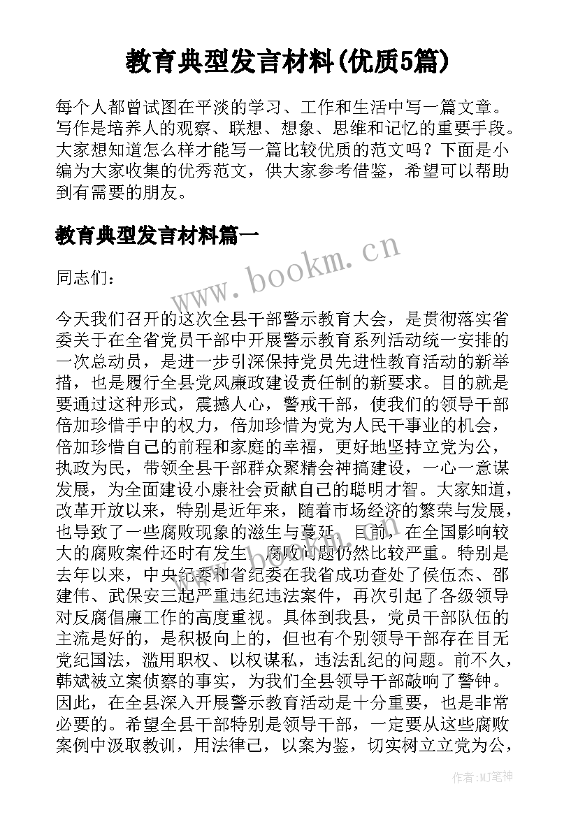 教育典型发言材料(优质5篇)