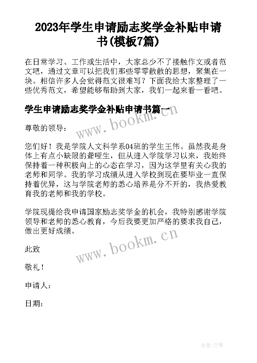 2023年学生申请励志奖学金补贴申请书(模板7篇)