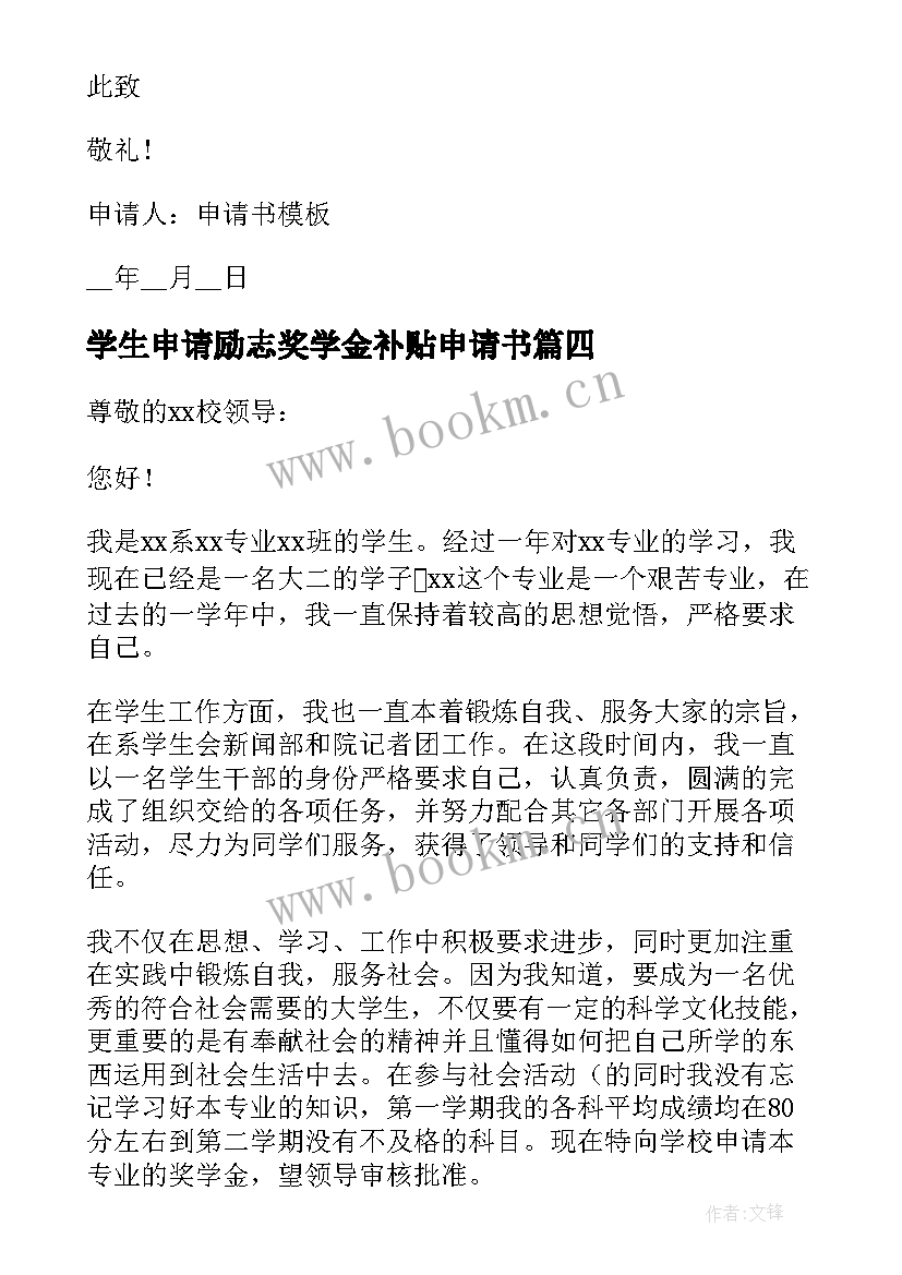 2023年学生申请励志奖学金补贴申请书(模板7篇)