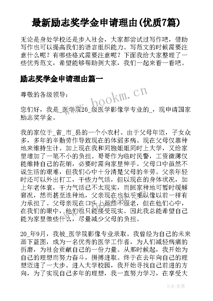 最新励志奖学金申请理由(优质7篇)