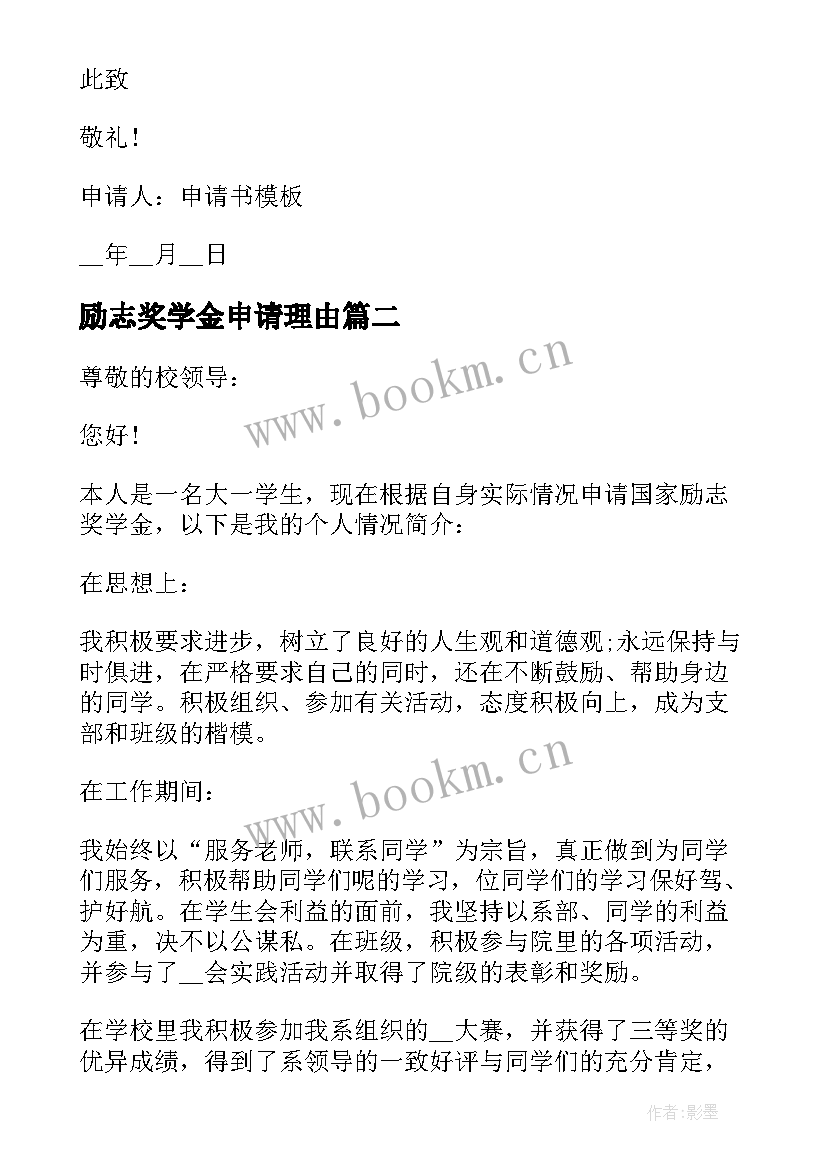 最新励志奖学金申请理由(优质7篇)