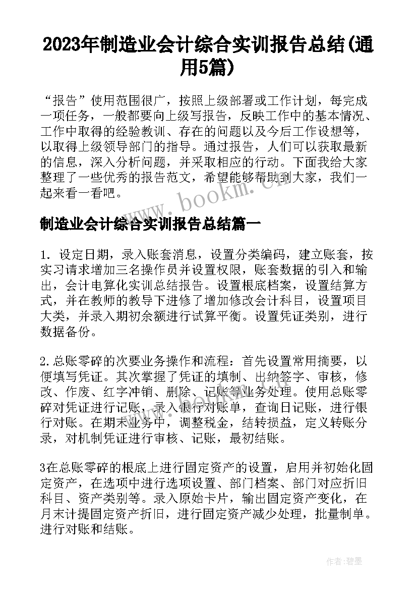 2023年制造业会计综合实训报告总结(通用5篇)