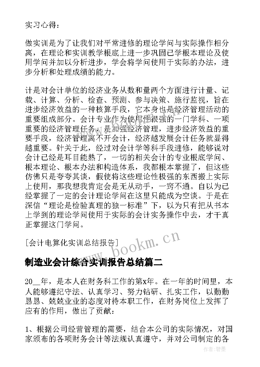 2023年制造业会计综合实训报告总结(通用5篇)