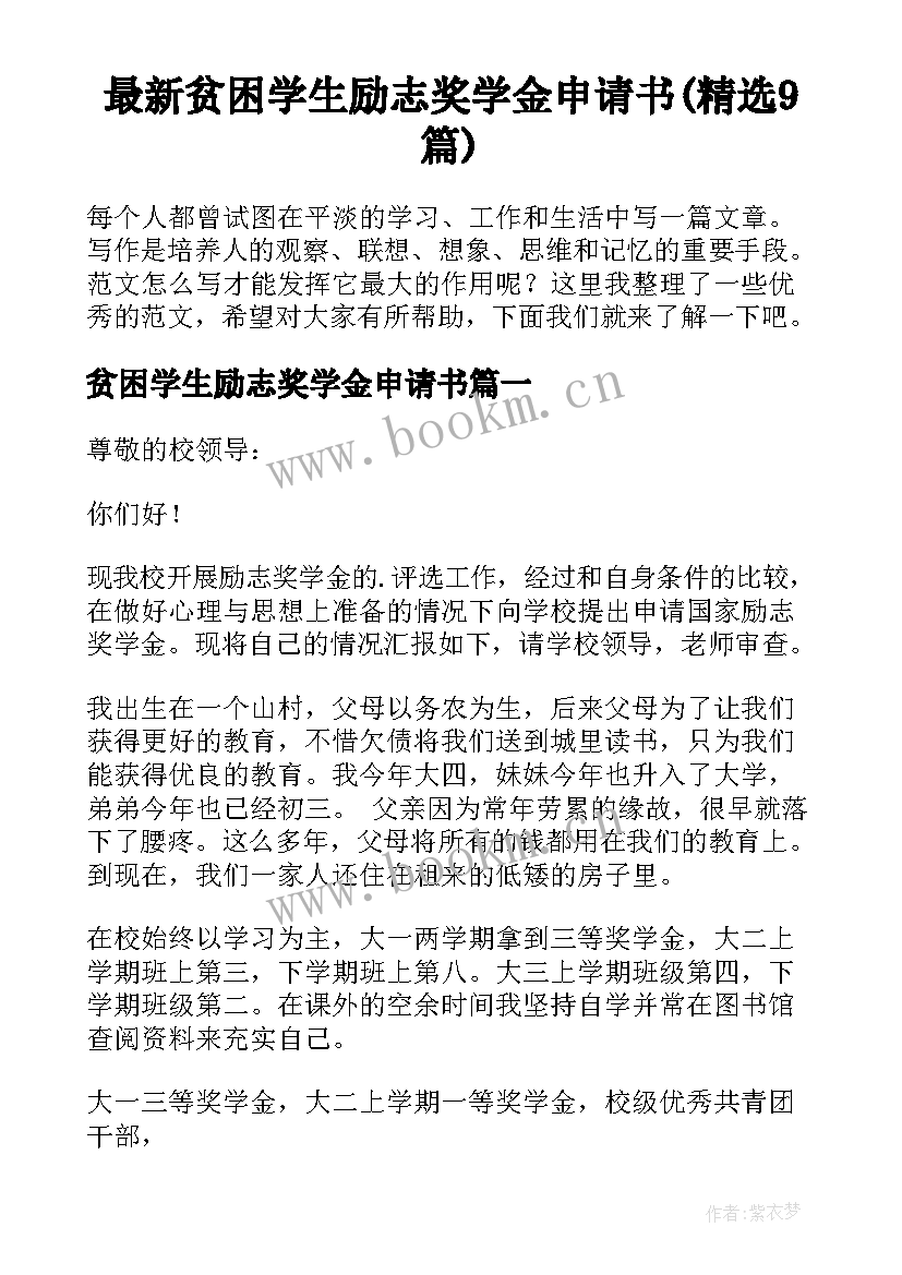 最新贫困学生励志奖学金申请书(精选9篇)