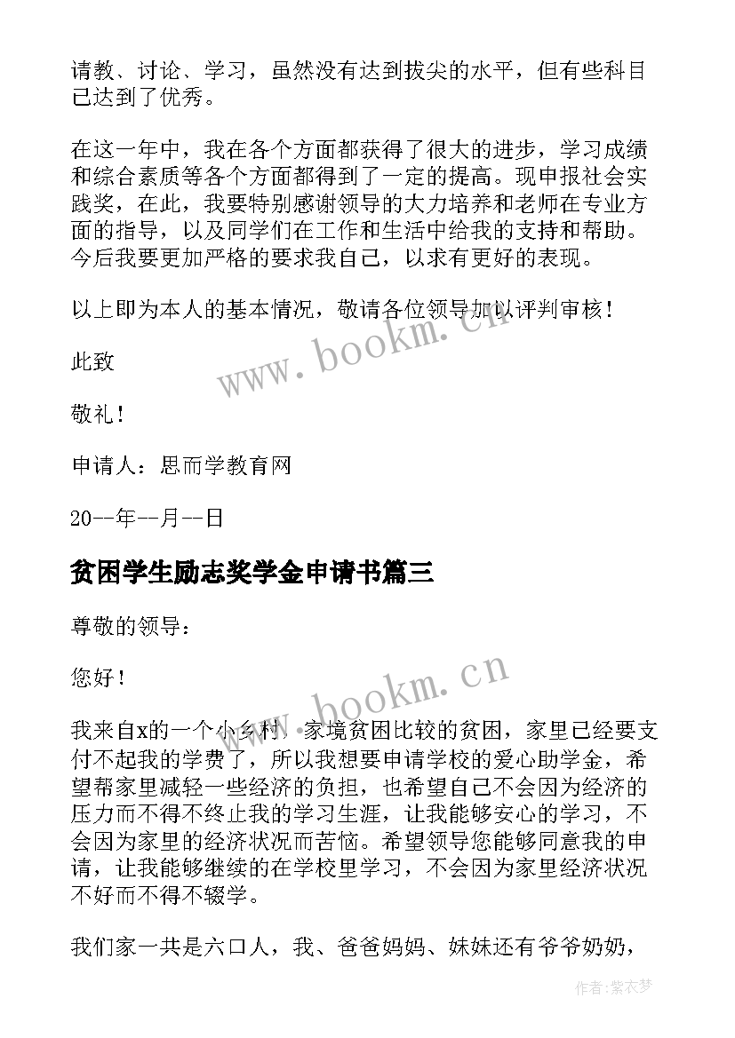 最新贫困学生励志奖学金申请书(精选9篇)