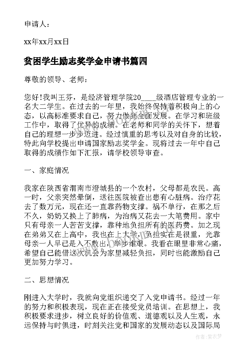 最新贫困学生励志奖学金申请书(精选9篇)