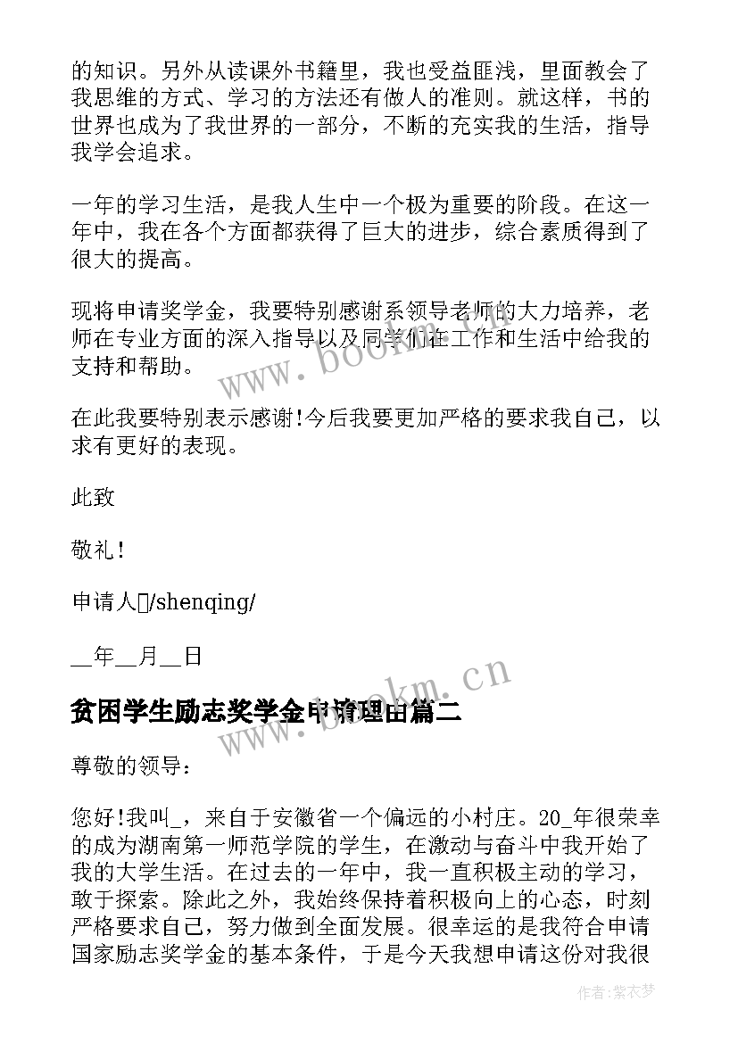 贫困学生励志奖学金申请理由 贫困生励志奖学金申请书格式(精选10篇)