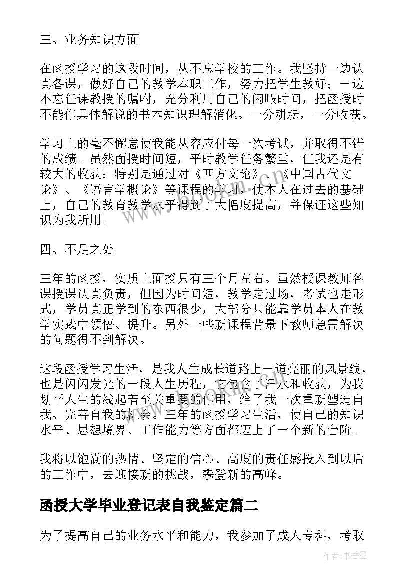 最新函授大学毕业登记表自我鉴定 函授毕业生登记表自我鉴定(汇总5篇)