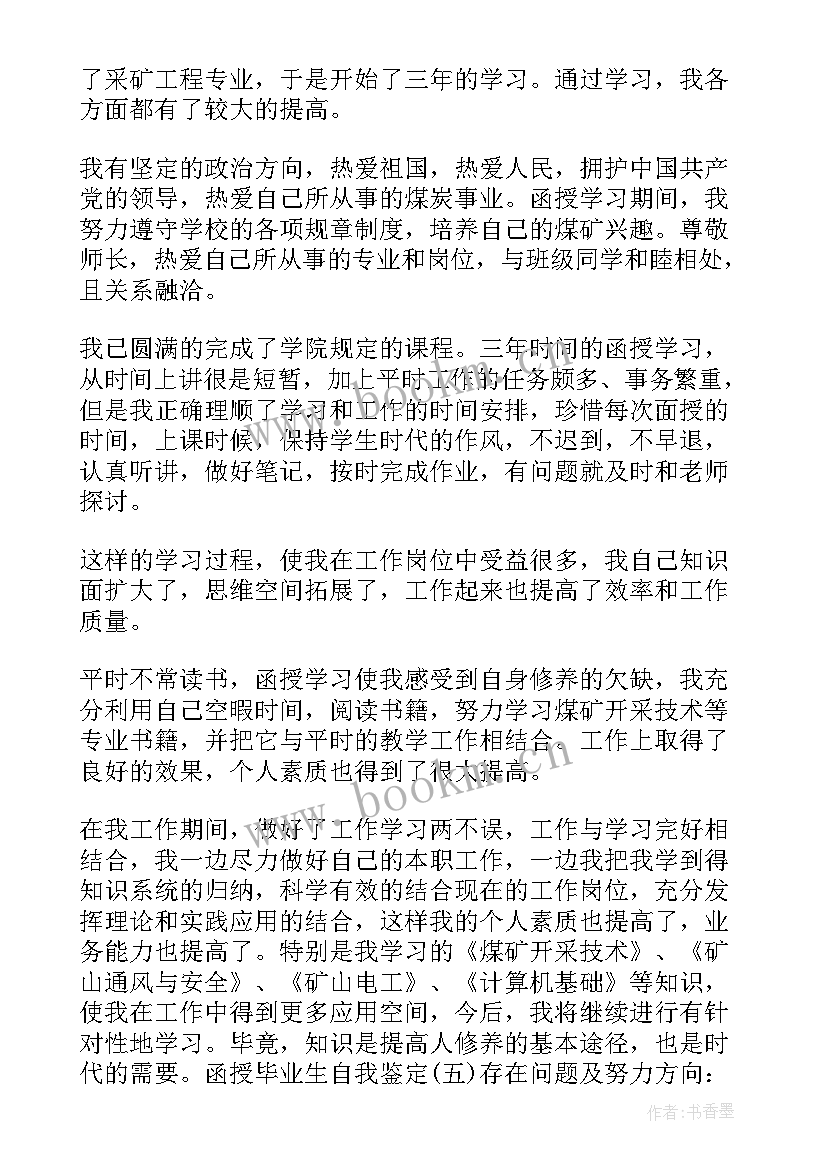 最新函授大学毕业登记表自我鉴定 函授毕业生登记表自我鉴定(汇总5篇)