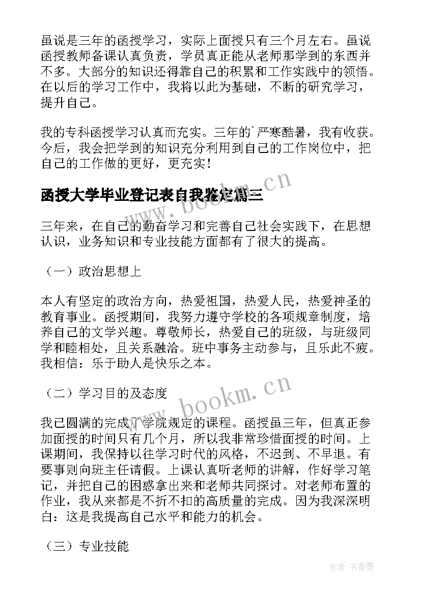 最新函授大学毕业登记表自我鉴定 函授毕业生登记表自我鉴定(汇总5篇)