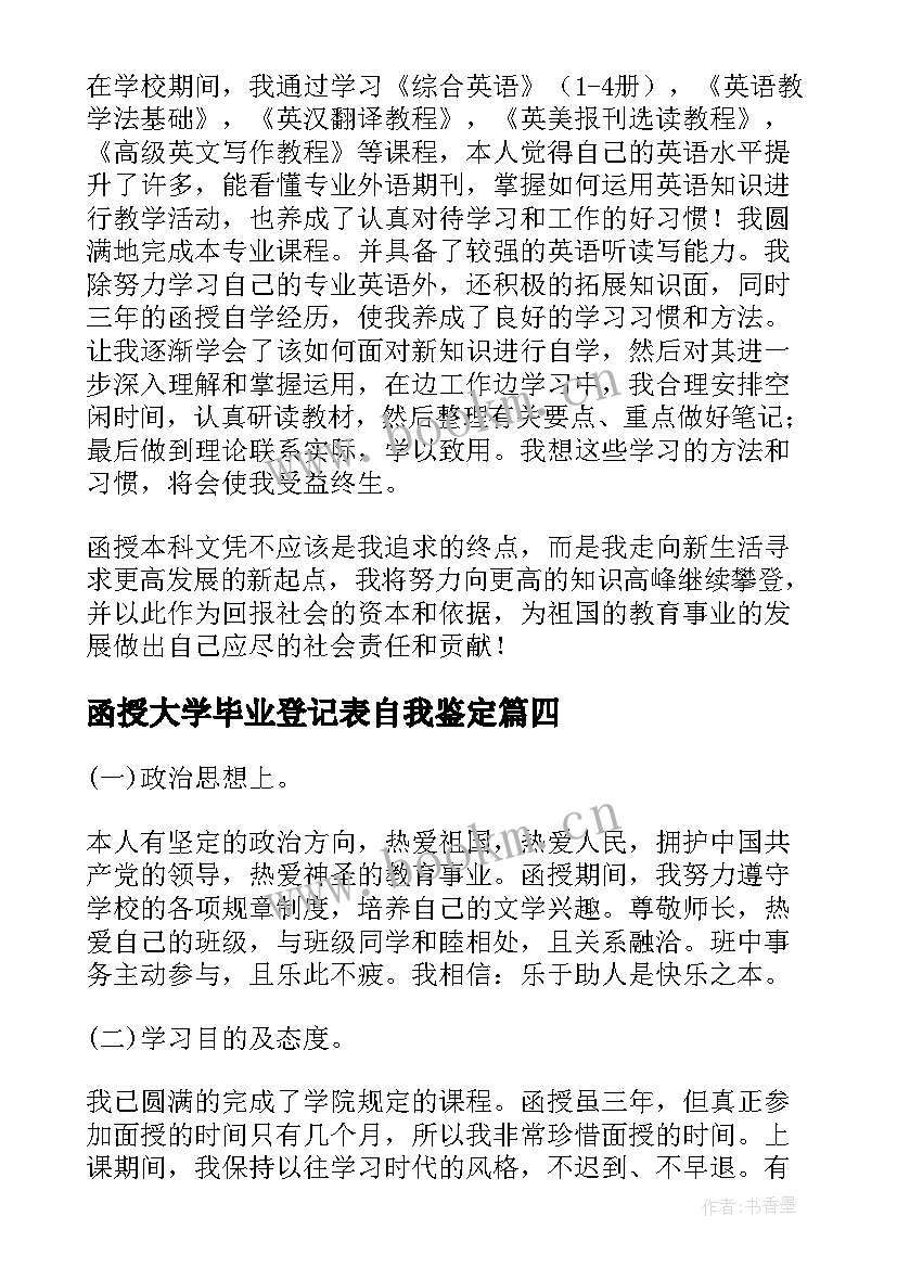 最新函授大学毕业登记表自我鉴定 函授毕业生登记表自我鉴定(汇总5篇)