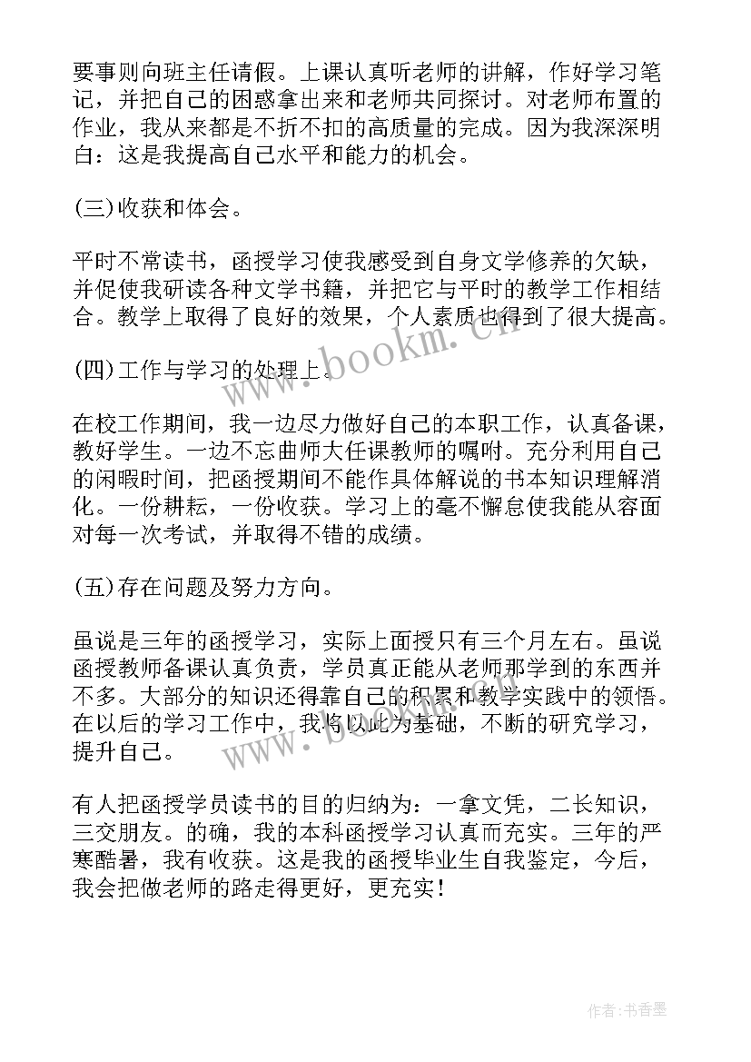 最新函授大学毕业登记表自我鉴定 函授毕业生登记表自我鉴定(汇总5篇)