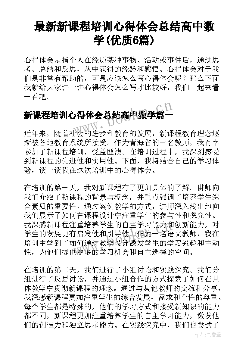 最新新课程培训心得体会总结高中数学(优质6篇)