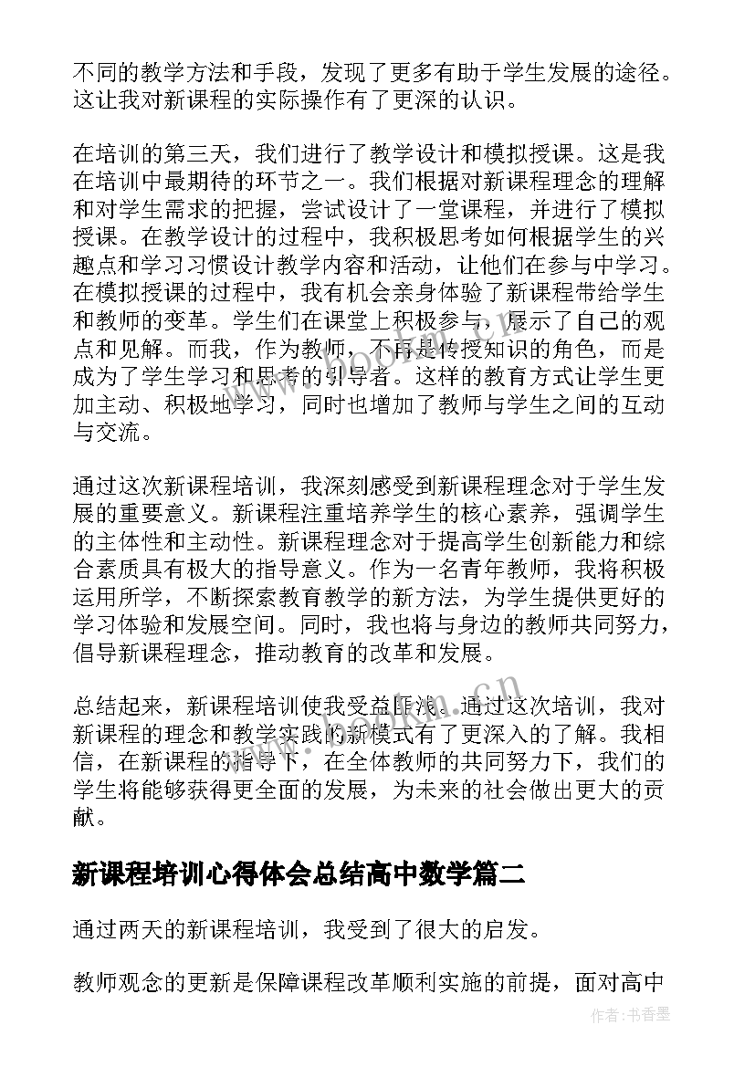 最新新课程培训心得体会总结高中数学(优质6篇)