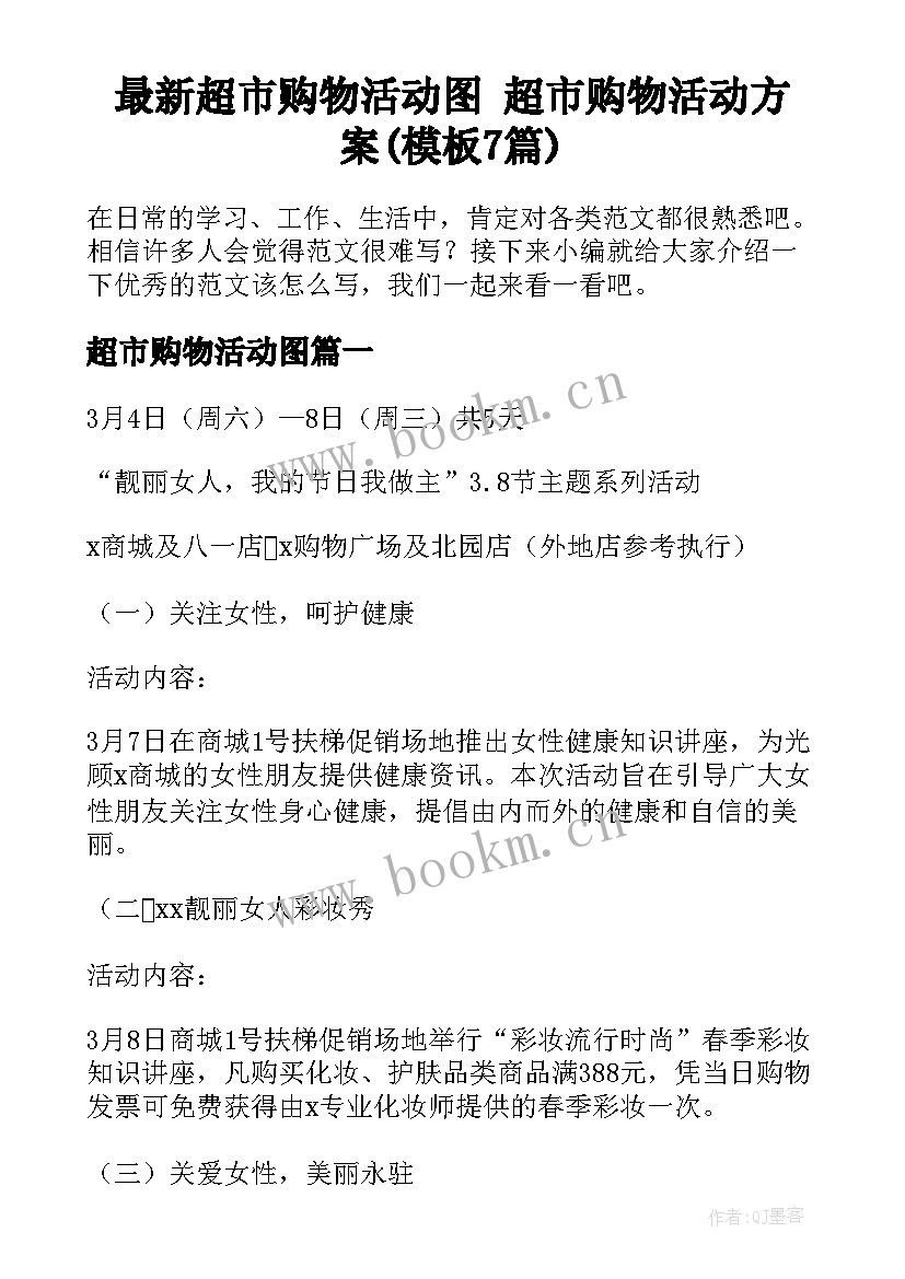 最新超市购物活动图 超市购物活动方案(模板7篇)