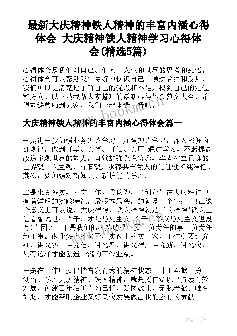 最新大庆精神铁人精神的丰富内涵心得体会 大庆精神铁人精神学习心得体会(精选5篇)