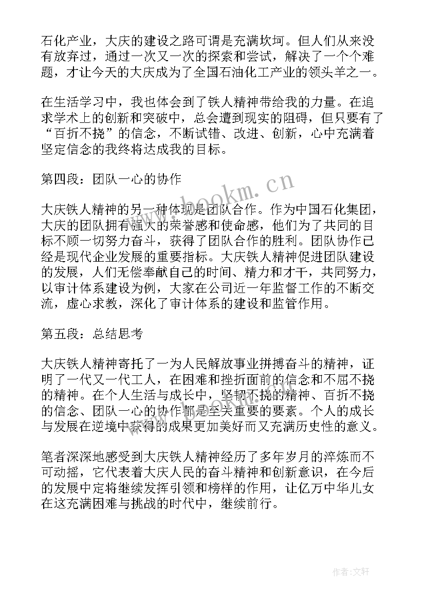 最新大庆精神铁人精神的丰富内涵心得体会 大庆精神铁人精神学习心得体会(精选5篇)