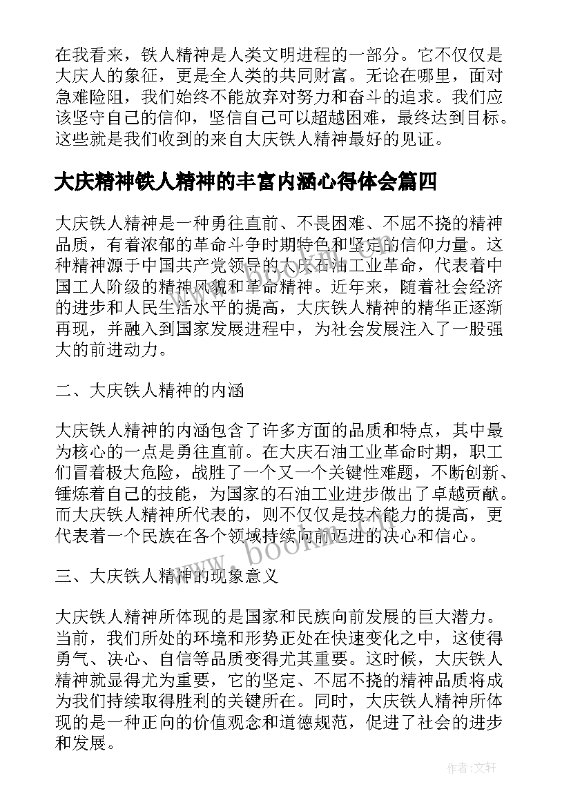 最新大庆精神铁人精神的丰富内涵心得体会 大庆精神铁人精神学习心得体会(精选5篇)